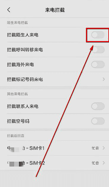 手机怎么设置陌生号码打不进来图8