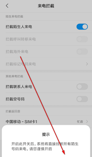 手机怎么设置陌生号码打不进来图9