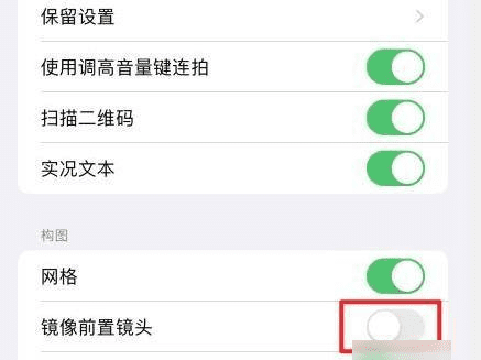 苹果手机怎么调镜像翻转，苹果手机iphone 相机镜面怎么关图3