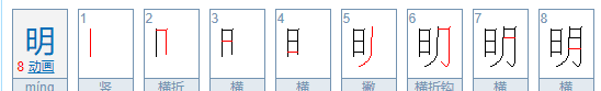 明的音节是什么，明的拼音是什么图1
