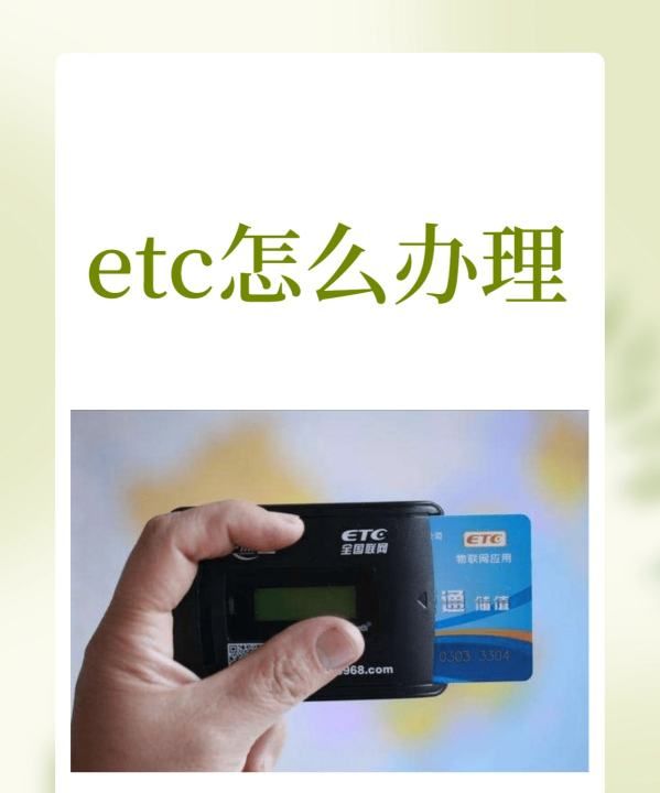 如何办理etc，etc怎么办理图1