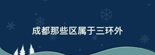 金牛区属于成都几环，成都一环路包括哪些地方图1