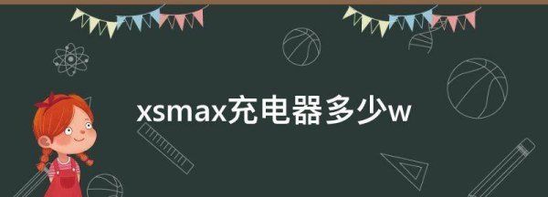 苹果手机iphone xsmax快充支持到多少w图1