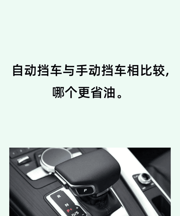 自动档小车省油，手自一体手动挡省油还是自动挡省油图2