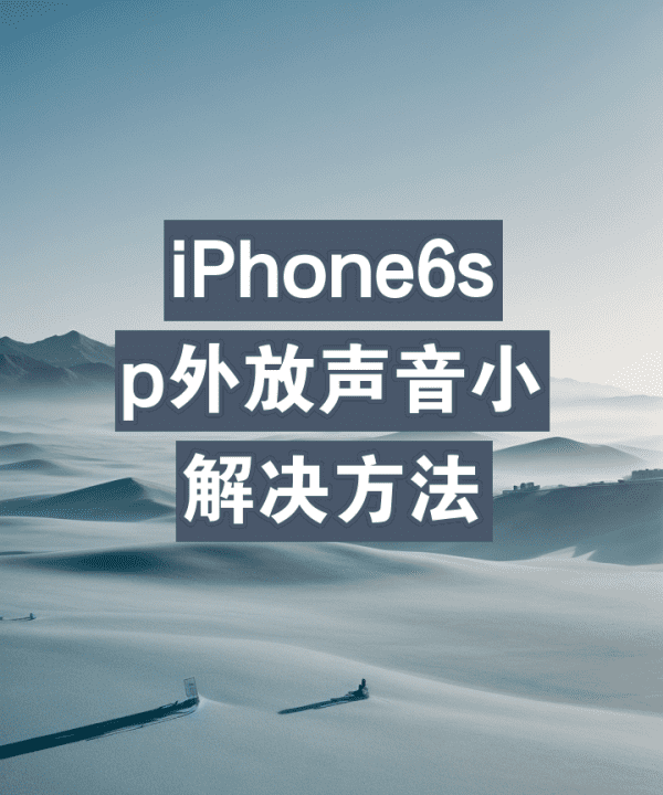 6sp声音放大方法，iphone6sp外放没有声音图1