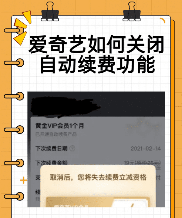 爱奇艺如何取消自动续费，爱奇艺如何关闭自动续费功能