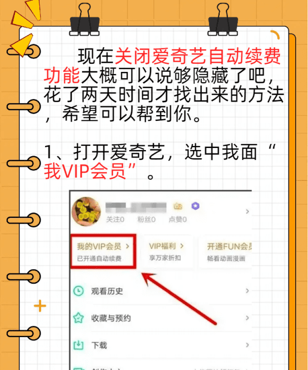 爱奇艺如何取消自动续费，爱奇艺如何关闭自动续费功能图2