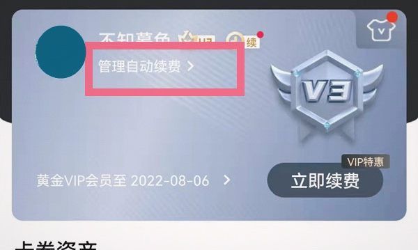 爱奇艺如何取消自动续费，爱奇艺如何关闭自动续费功能图6