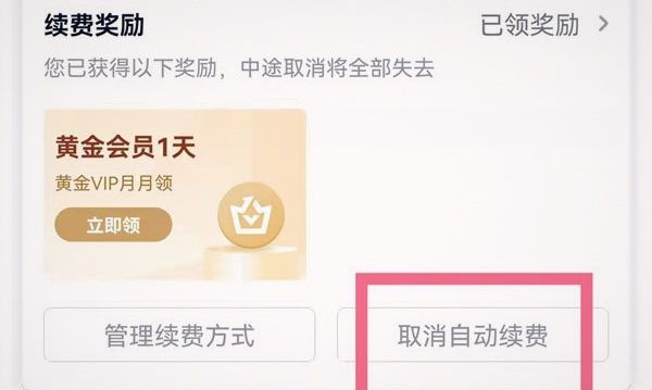 爱奇艺如何取消自动续费，爱奇艺如何关闭自动续费功能图7