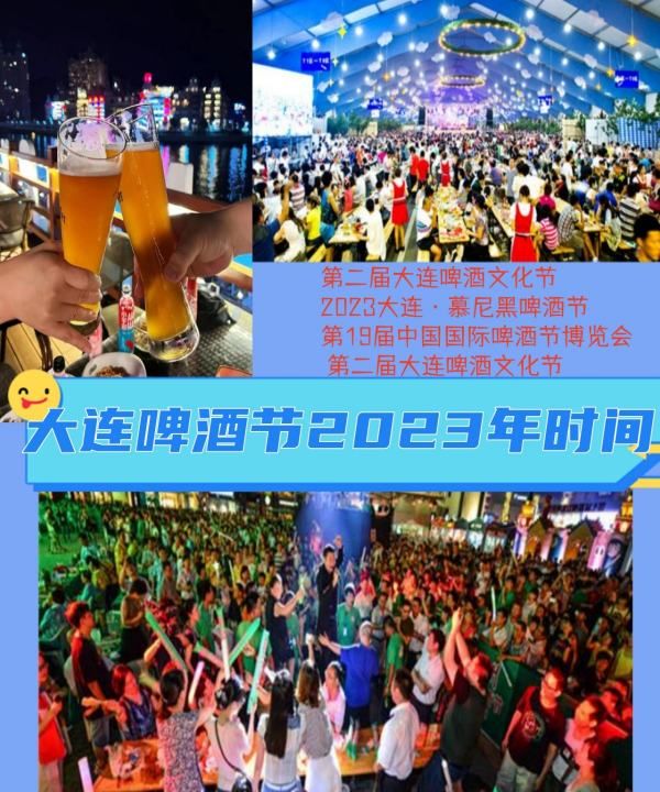 大连啤酒节什么时候，大连啤酒节2023年时间表图1