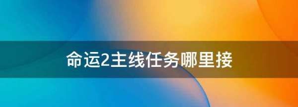 命运2大清算如何进入，命运2主线任务哪里接