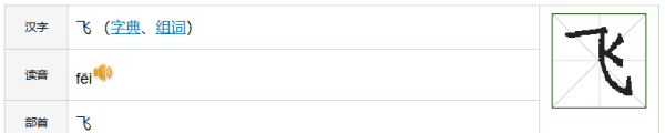 飞的音序是什么，飞的笔顺是什么图4