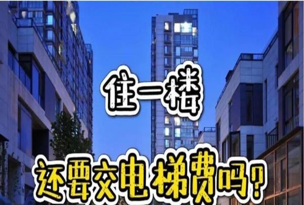 一楼是否要缴纳电梯费，一楼需要交电梯费吗民法典图1