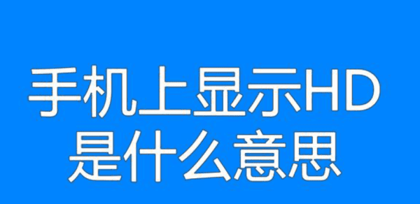 手机上出现hd怎么回事，手机右上角显示HD是啥怎么关闭图1