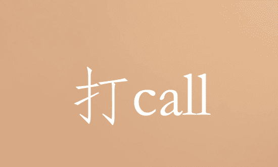 打call什么意思，打call是什么意思中文图1