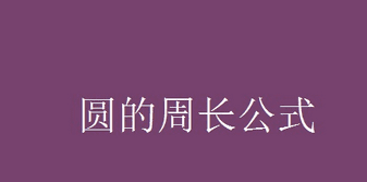 圆的周长公式是什么，圆的周长怎么计算公式