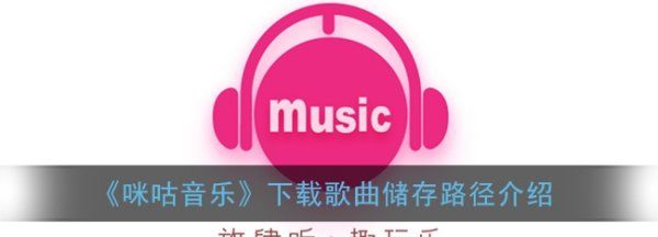 咪咕音乐的歌曲在哪一个文件夹图6