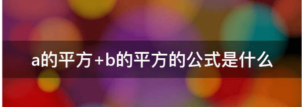 a^2+b^2等于什么公式，利润总额等于什么公式图1