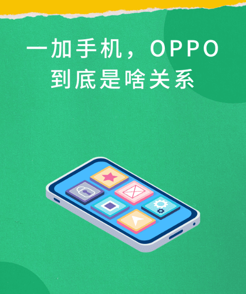 一加手机是oppo旗下的，一加是oppo的高端品牌吗图2