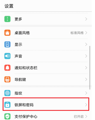 华为手机密码怎么设置在哪里，华为怎样重新设置手机锁屏密码图3