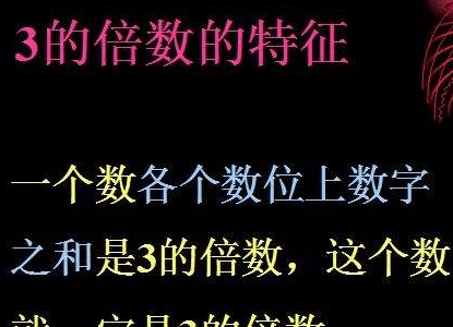 100以内3的倍数有几个，3的倍数的个位数是多少