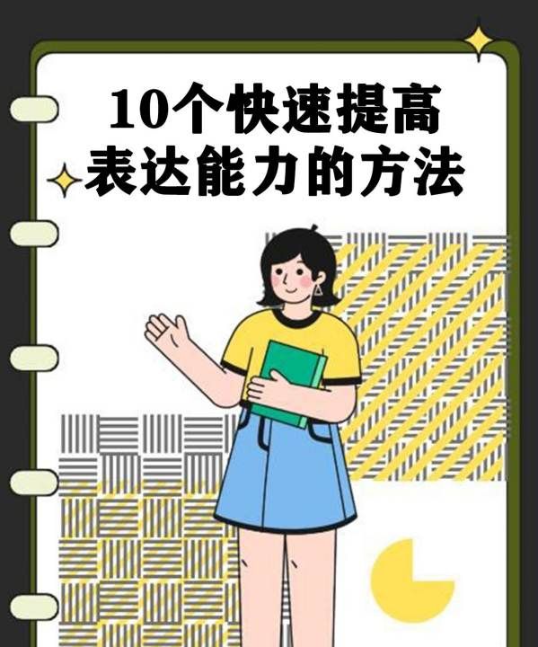 如何提高表达能力，提高表达能力的方法和技巧图4