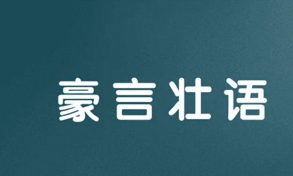 豪言壮语的意思，豪言壮语的意思是什么