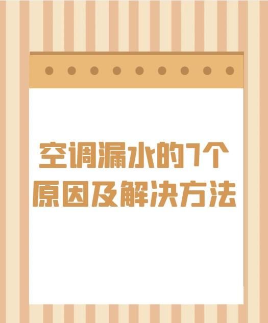 空调内机有水珠怎么回事，空调室内机有水珠是什么原因图1