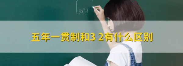 上3+2贯彻本科好，专科学校和3+2贯通学校哪种好图2