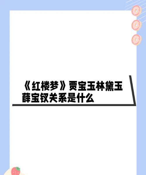 贾宝玉林黛玉薛宝钗关系图4