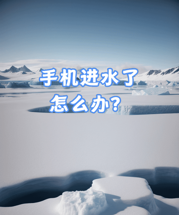 手机进水了怎么办，如果手机进水了怎么办图1