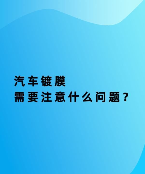 汽车镀膜有什么注意事项，汽车镀膜剂到底有没有用图6