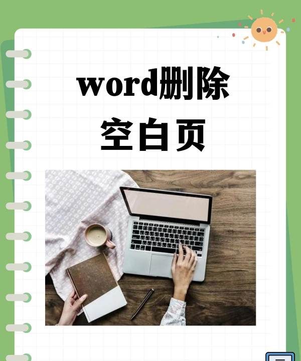 word空白页怎么删除，文档中的空白页怎么删除图5