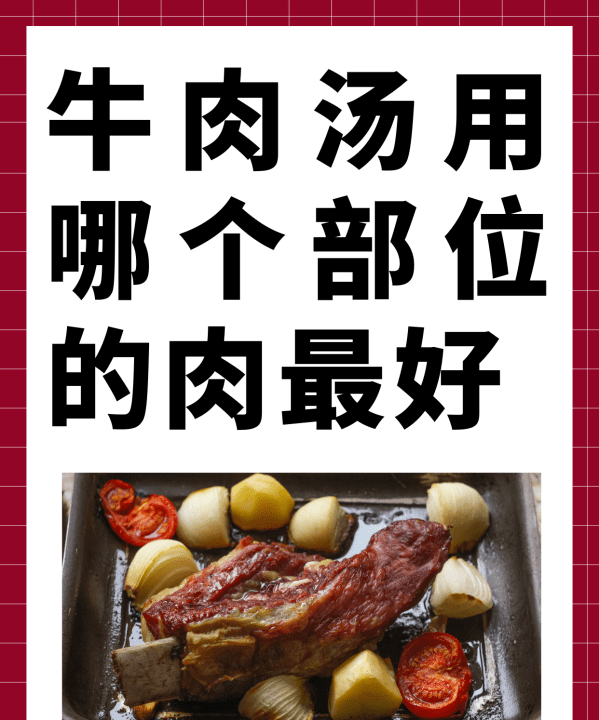 牛肉汤用什么部位，牛肉汤用哪个部位的肉最好吃图1