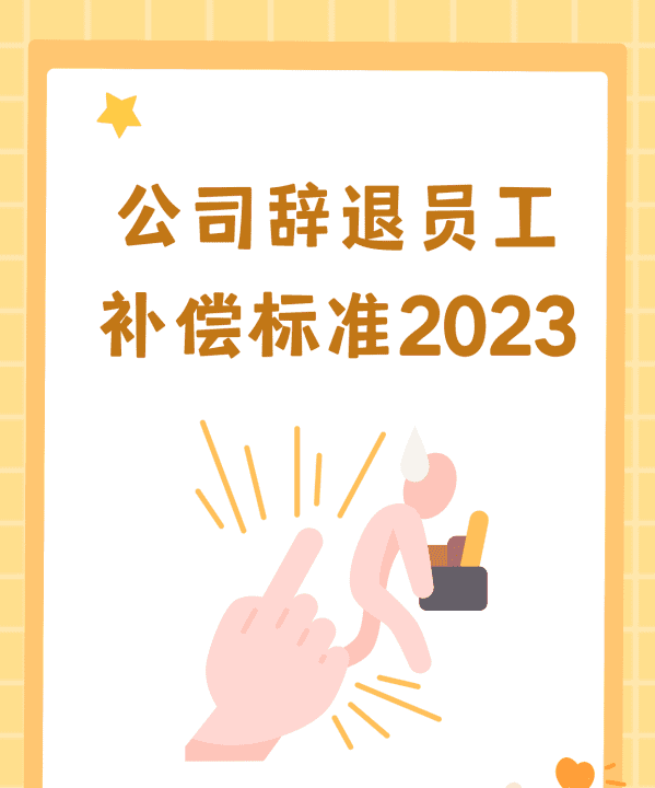 辞退员工补偿有明确规定，公司辞退员工补偿标准2023图1