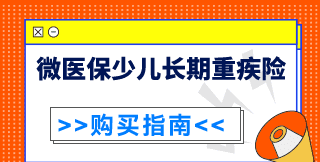 微医保有什么病不能投保，微保少儿长期重疾险怎么样图3