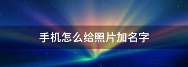 怎么在照片上加名字，怎么样在照片上添加姓名图1