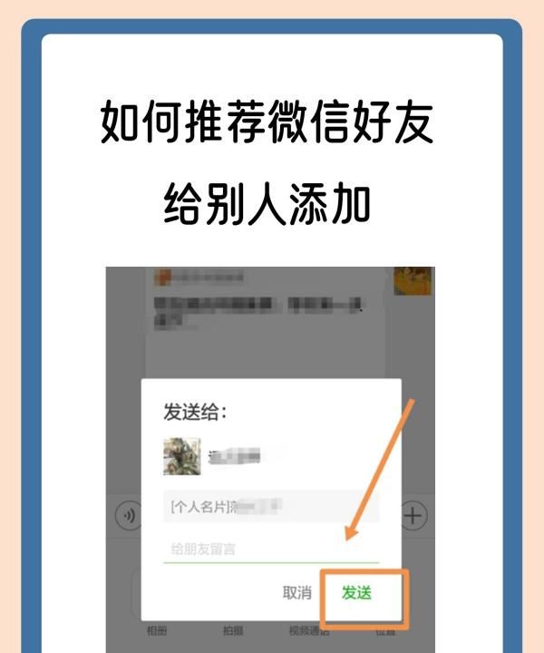 怎么推微信名片给别人，如何推荐微信好友给别人添加