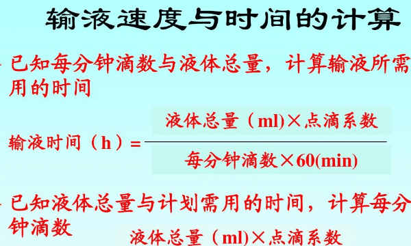 滴数计算公式时间，输液时间的计算题及答案图3