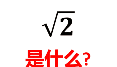 根号2分之一怎么化简，根号2如何化简成分数图1