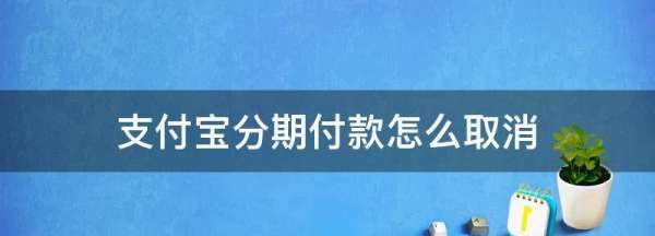 花呗怎么关闭分期付款，花呗怎么取消分期付款方式