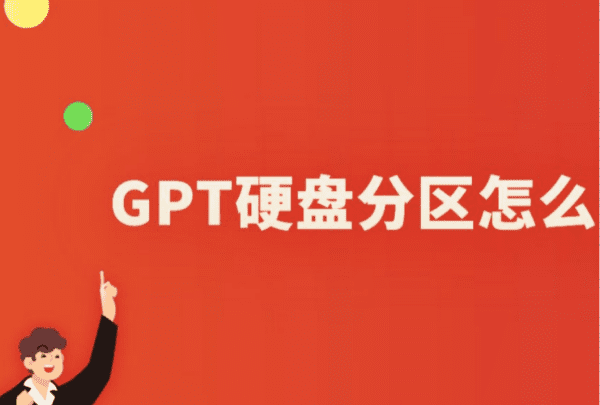 mbr gpt 区别，mbr分区和gpt分区的区别?图3