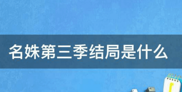 名姝第三季结局是什么，名姝第三季每个人的结局是什么图5