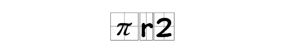 2πr是什么，2πr2是什么公式