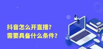 抖音开通直播要钱吗，抖音开直播要多少粉丝图1