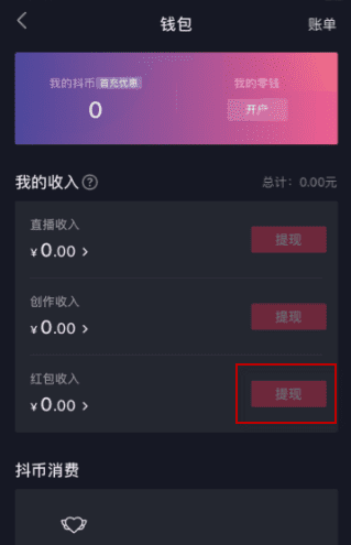 抖音提现怎么提到微信，抖音上的钱怎么提现到微信图3