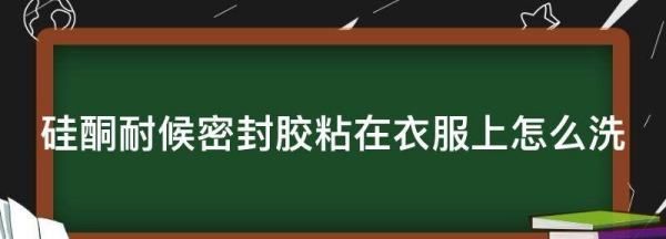 中性硅酮结构胶怎么洗，中性硅酮耐候胶怎么洗掉图2