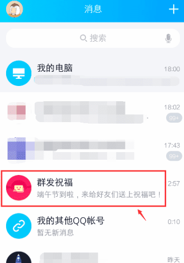 qq群发祝福在哪里打开图1