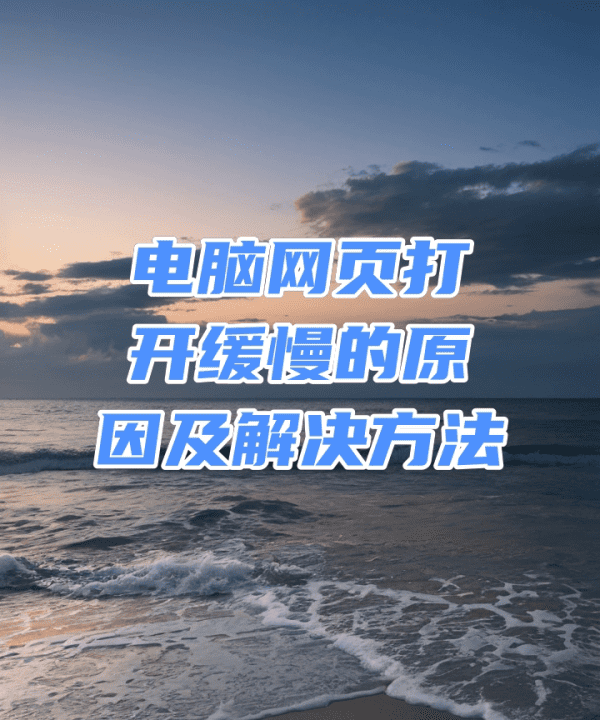 电脑打开网页特别慢怎么办图1