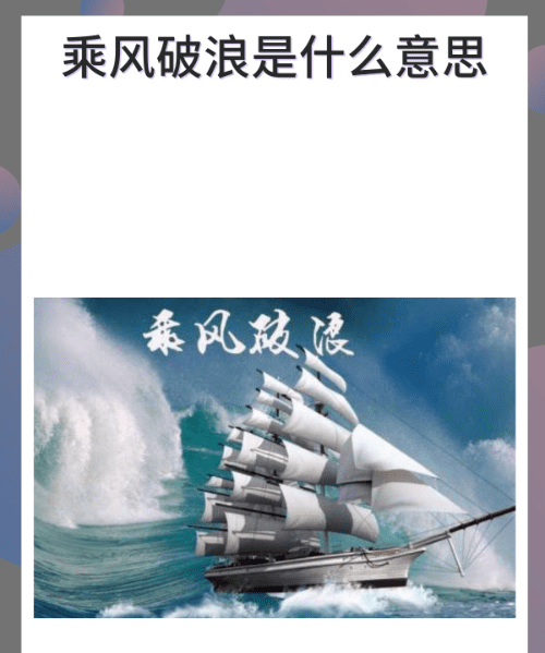 乘风破浪是什么意思，乘风破浪的破是什么意思图1